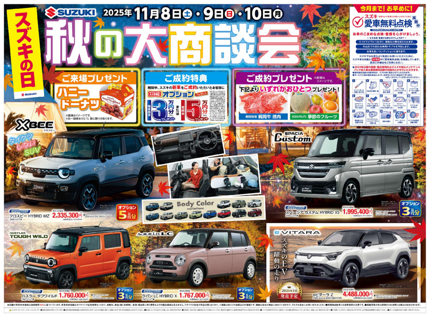 11月8日(土)～9日(日)　スズキの日　秋の大商談会！＆わいわい中古車フェア開催！